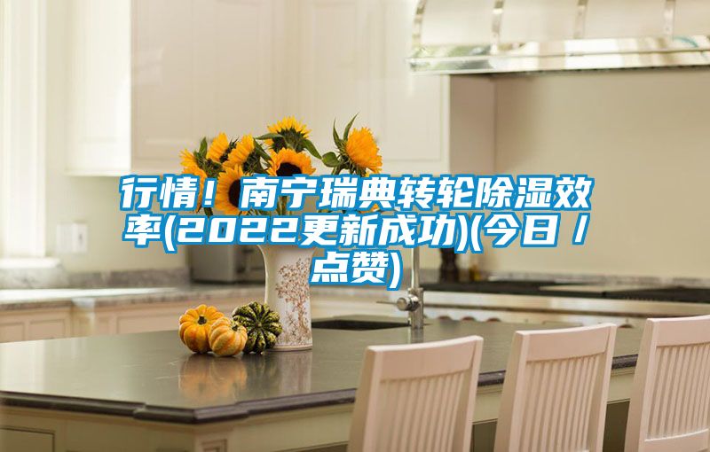 行情！南寧瑞典轉(zhuǎn)輪除濕效率(2022更新成功)(今日／點贊)