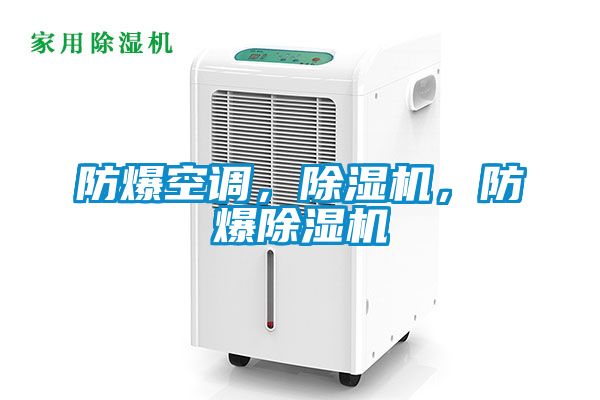 防爆空調，除濕機，防爆除濕機