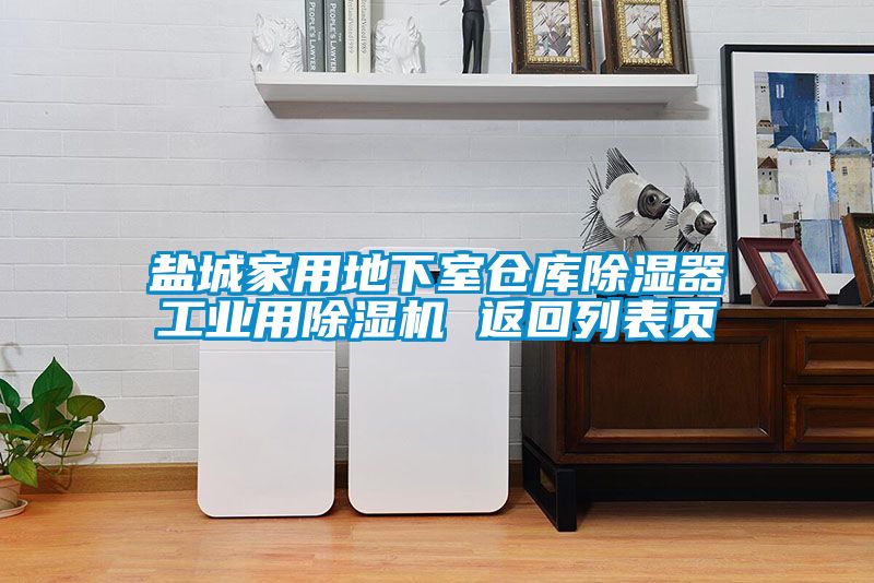 鹽城家用地下室倉庫除濕器工業(yè)用除濕機(jī) 返回列表頁