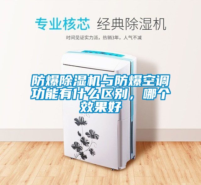 防爆除濕機與防爆空調功能有什么區別，哪個效果好