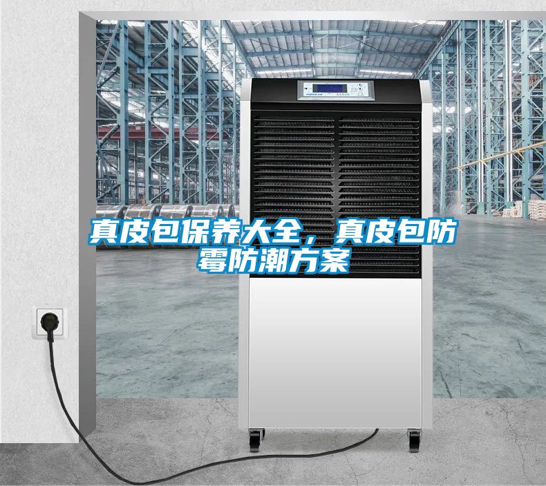 真皮包保養大全，真皮包防霉防潮方案