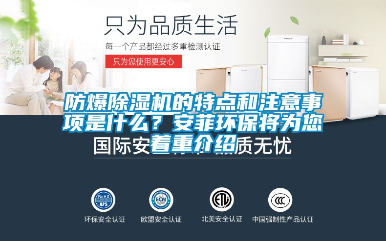 防爆除濕機(jī)的特點(diǎn)和注意事項(xiàng)是什么？安菲環(huán)保將為您著重介紹
