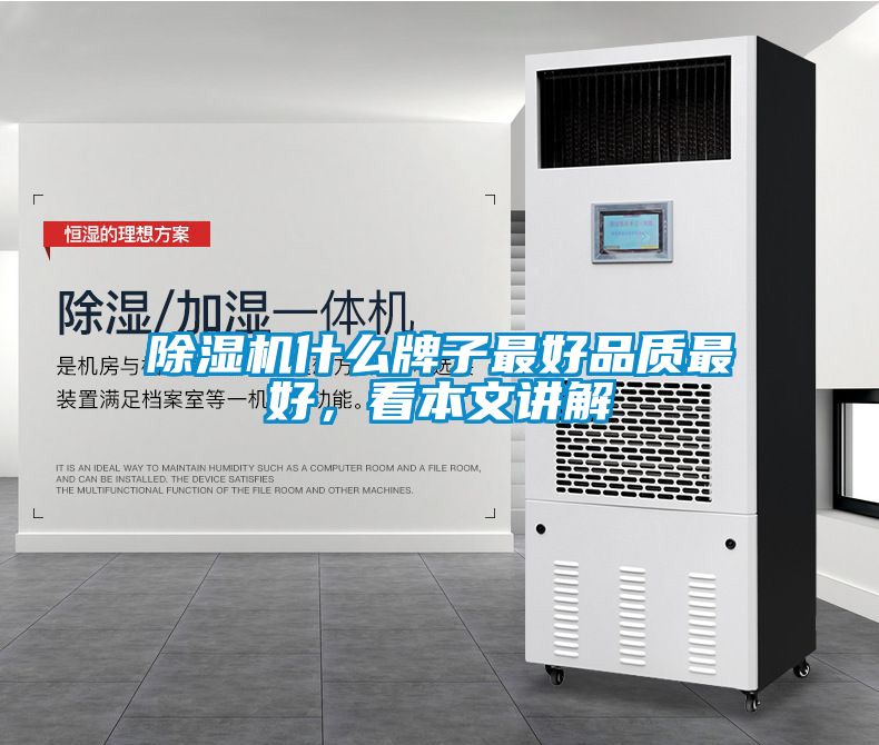 除濕機什么牌子最好品質最好，看本文講解