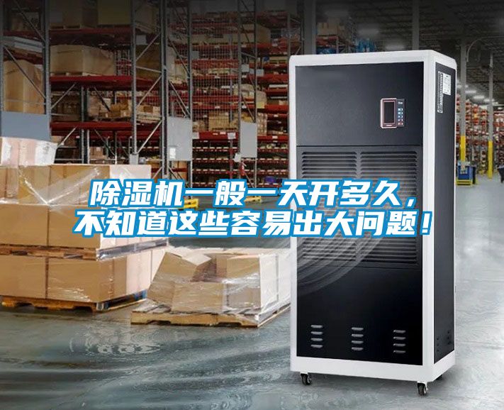 除濕機(jī)一般一天開多久，不知道這些容易出大問題！