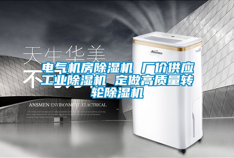 電氣機(jī)房除濕機(jī) 廠價供應(yīng)工業(yè)除濕機(jī) 定做高質(zhì)量轉(zhuǎn)輪除濕機(jī)
