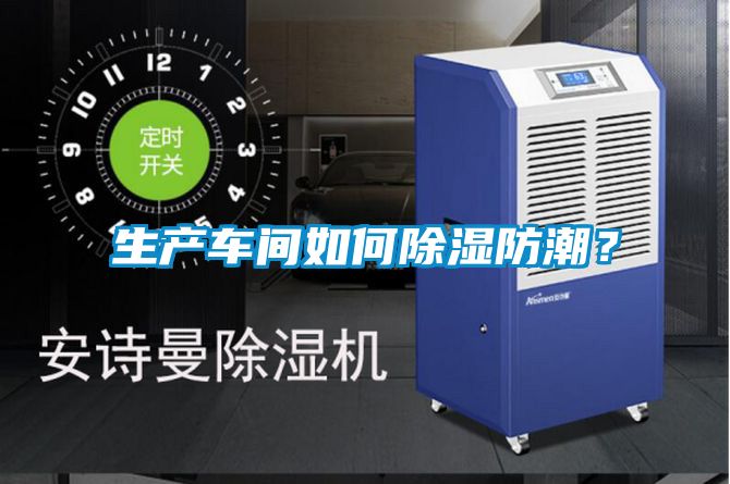 生產車間如何除濕防潮？