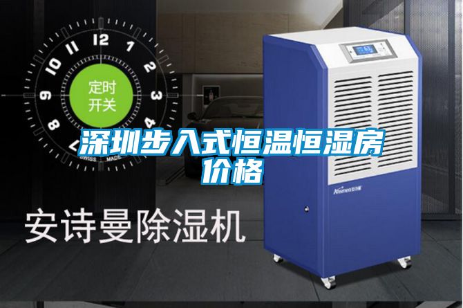 深圳步入式恒溫恒濕房價(jià)格
