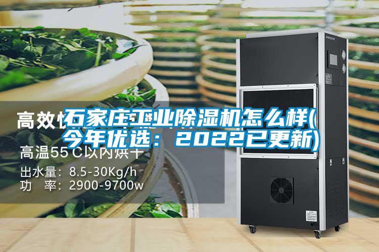 石家莊工業(yè)除濕機怎么樣(今年優(yōu)選：2022已更新)