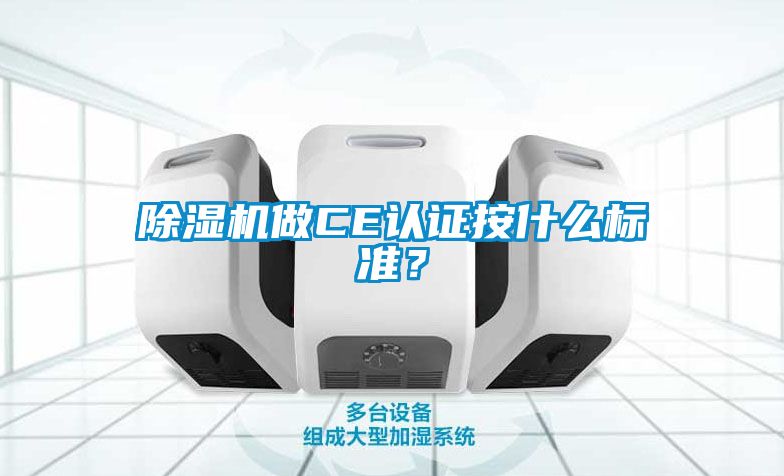 除濕機做CE認證按什么標準？
