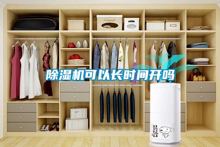 除濕機(jī)可以長(zhǎng)時(shí)間開嗎
