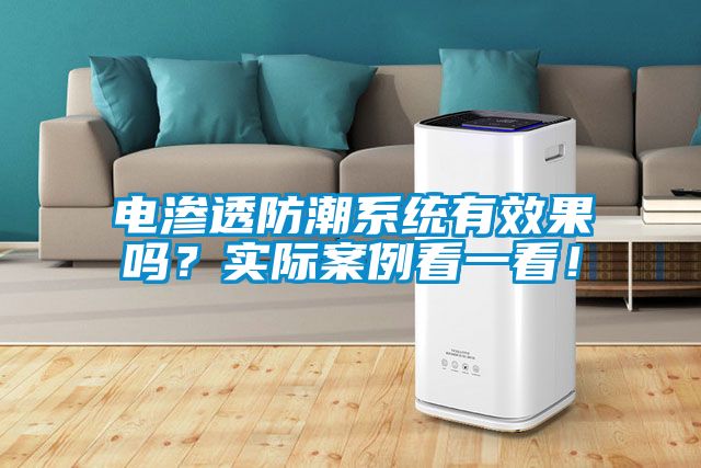 電滲透防潮系統(tǒng)有效果嗎？實(shí)際案例看一看！