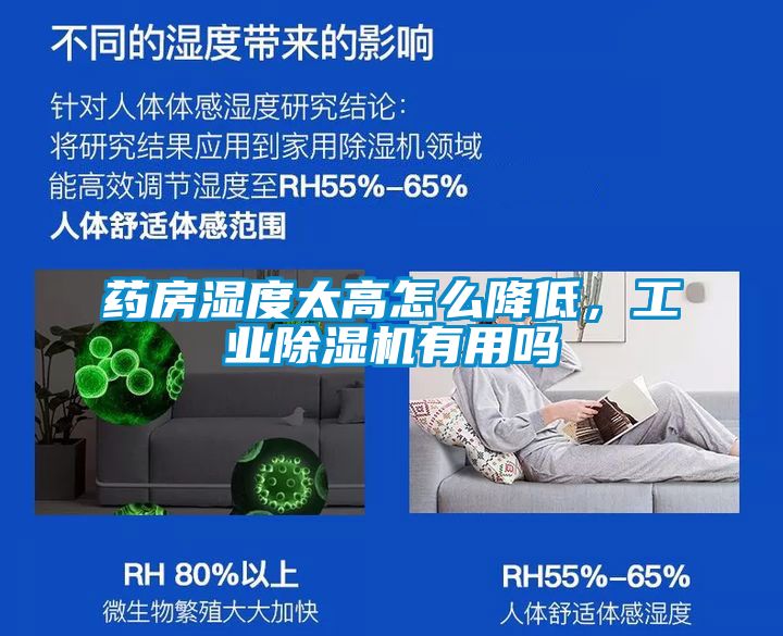 藥房濕度太高怎么降低，工業(yè)除濕機(jī)有用嗎