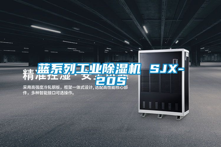 藍系列工業(yè)除濕機 SJX-20S