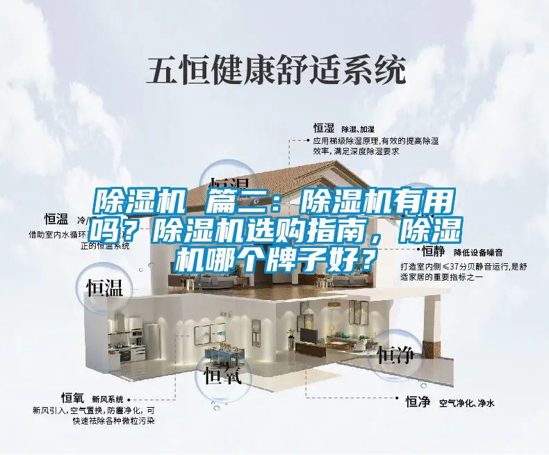 除濕機 篇二：除濕機有用嗎？除濕機選購指南，除濕機哪個牌子好？