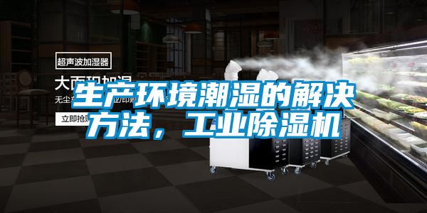 生產環境潮濕的解決方法，工業除濕機