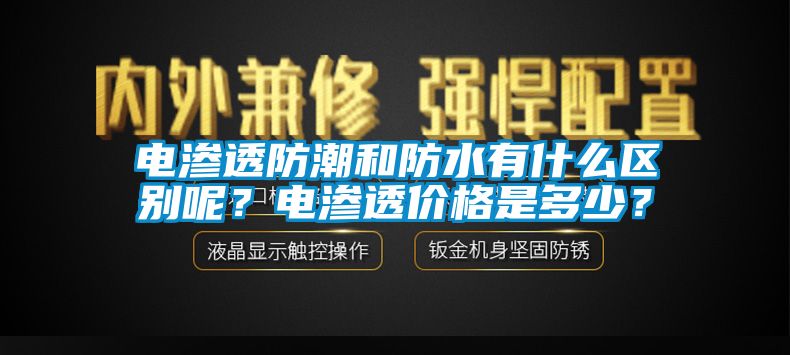 電滲透防潮和防水有什么區(qū)別呢？電滲透價格是多少？