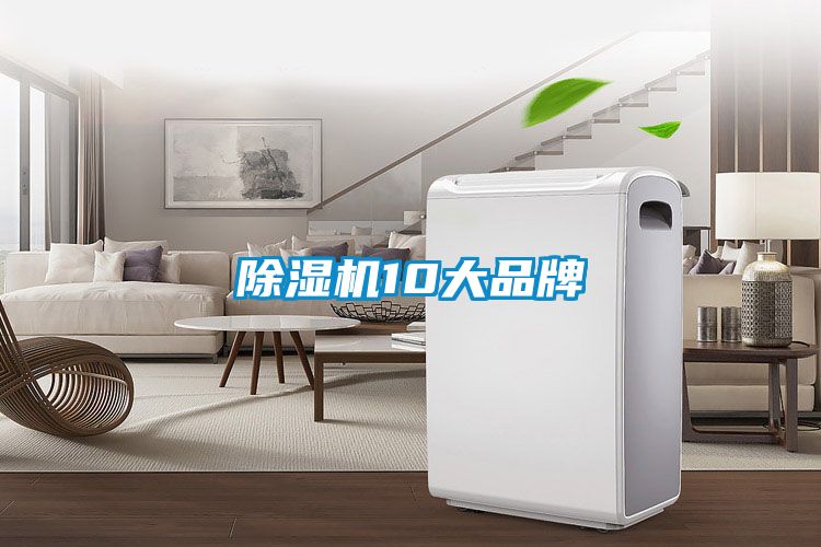 除濕機10大品牌