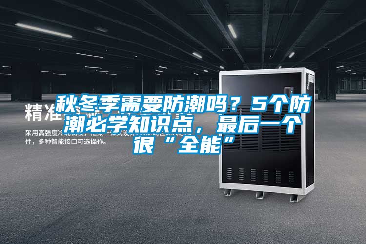 秋冬季需要防潮嗎？5個(gè)防潮必學(xué)知識(shí)點(diǎn)，最后一個(gè)很“全能”