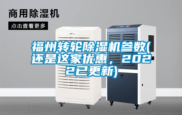 福州轉輪除濕機參數(還是這家優惠，2022已更新)