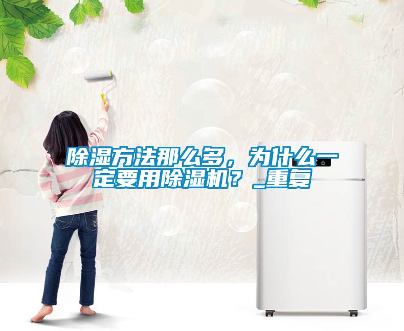 除濕方法那么多，為什么一定要用除濕機？_重復