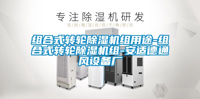組合式轉輪除濕機組用途-組合式轉輪除濕機組-安適德通風設備廠