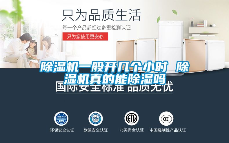 除濕機(jī)一般開幾個(gè)小時(shí) 除濕機(jī)真的能除濕嗎
