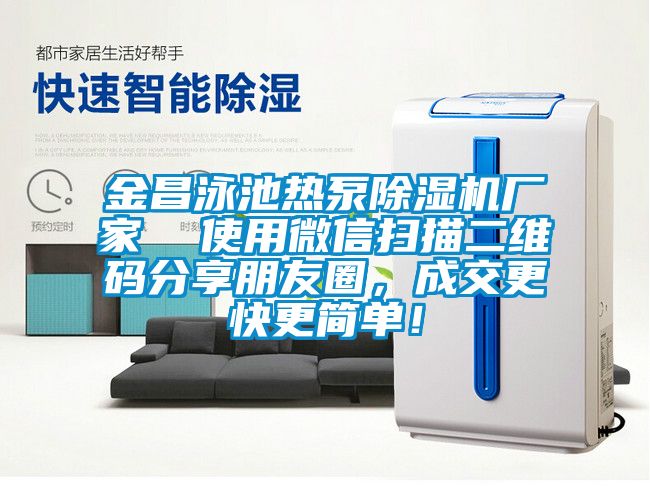 金昌泳池?zé)岜贸凉駲C(jī)廠家  使用微信掃描二維碼分享朋友圈，成交更快更簡(jiǎn)單！