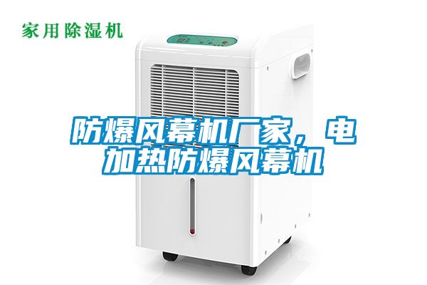 防爆風幕機廠家，電加熱防爆風幕機