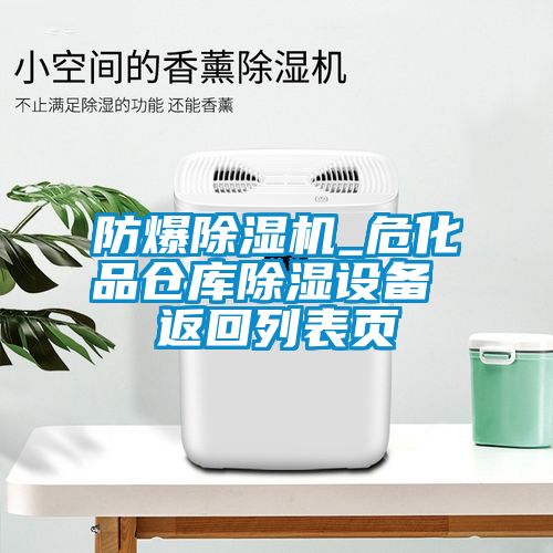 防爆除濕機_?；穫}庫除濕設備 返回列表頁