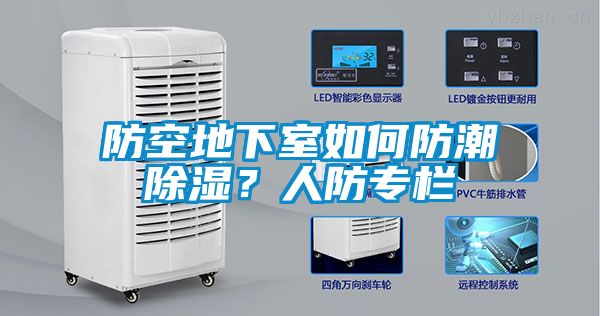防空地下室如何防潮除濕？人防專欄