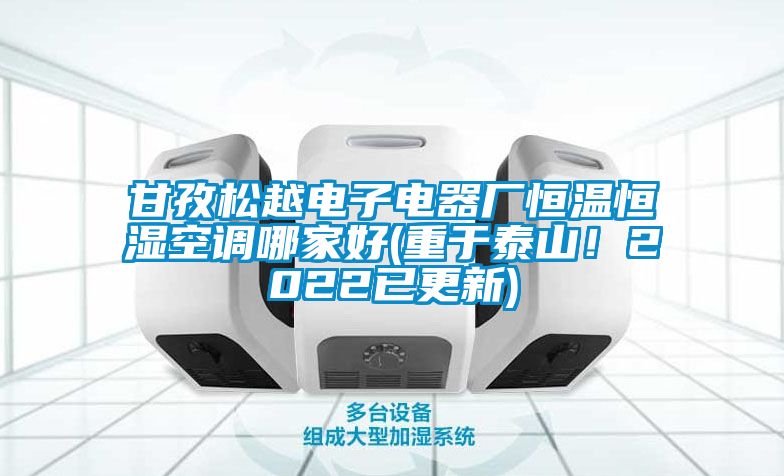 甘孜松越電子電器廠恒溫恒濕空調哪家好(重于泰山！2022已更新)