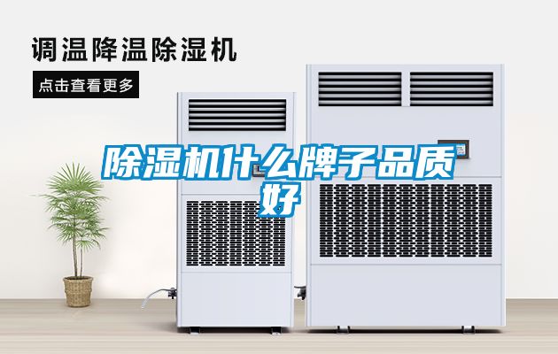 除濕機什么牌子品質好