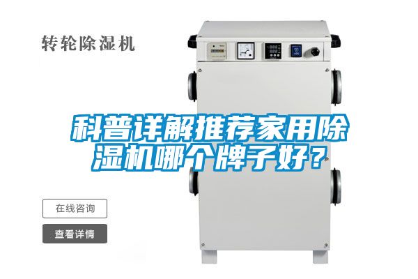 科普詳解推薦家用除濕機(jī)哪個(gè)牌子好？