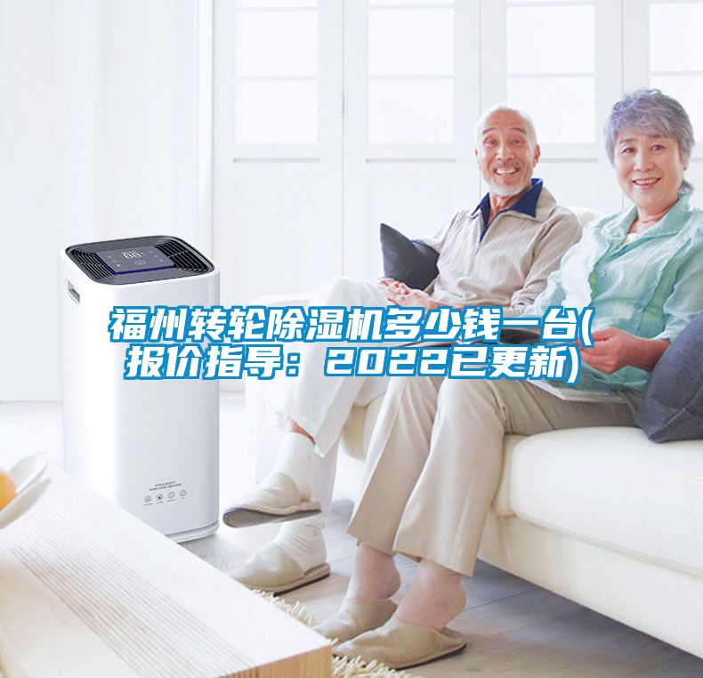 福州轉輪除濕機多少錢一臺(報價指導：2022已更新)