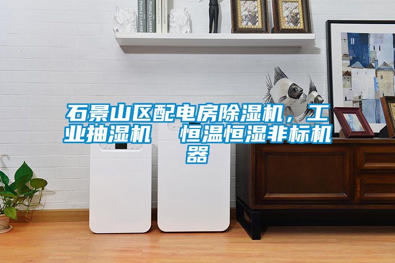 石景山區配電房除濕機，工業抽濕機  恒溫恒濕非標機器