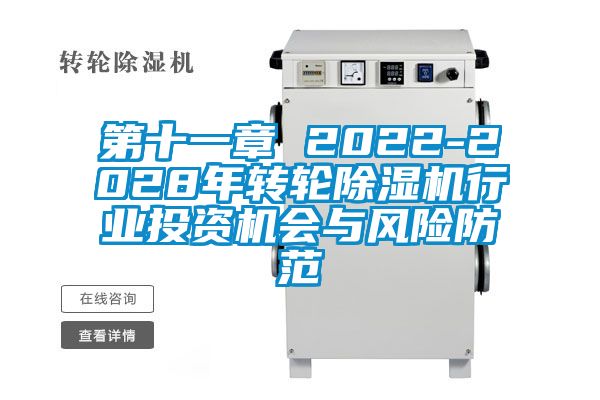 第十一章 2022-2028年轉(zhuǎn)輪除濕機(jī)行業(yè)投資機(jī)會(huì)與風(fēng)險(xiǎn)防范