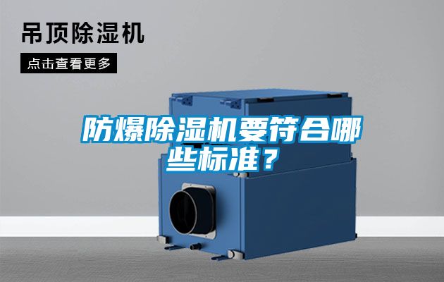 防爆除濕機(jī)要符合哪些標(biāo)準(zhǔn)？