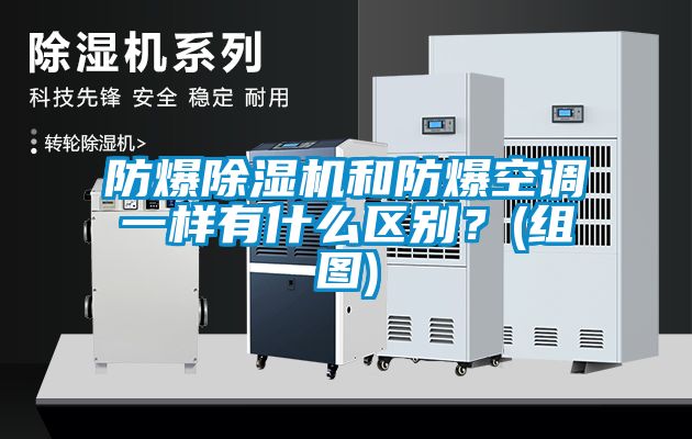 防爆除濕機(jī)和防爆空調(diào)一樣有什么區(qū)別？(組圖)