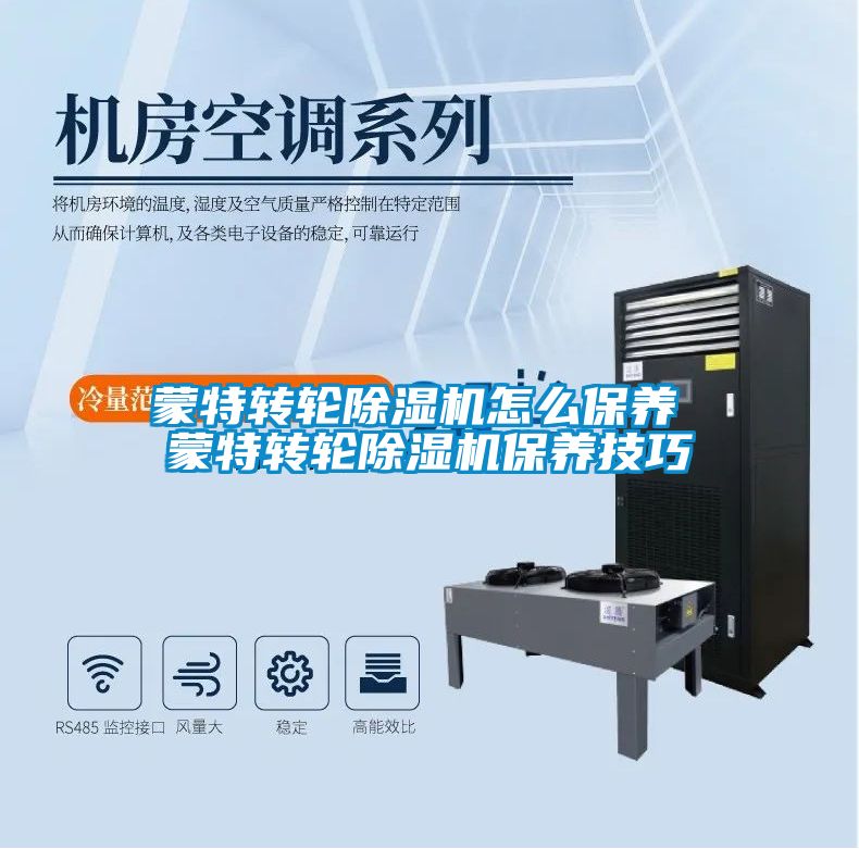 蒙特轉輪除濕機怎么保養(yǎng) 蒙特轉輪除濕機保養(yǎng)技巧