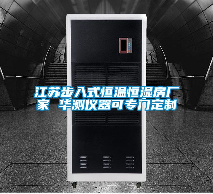江蘇步入式恒溫恒濕房廠家 華測(cè)儀器可專門(mén)定制