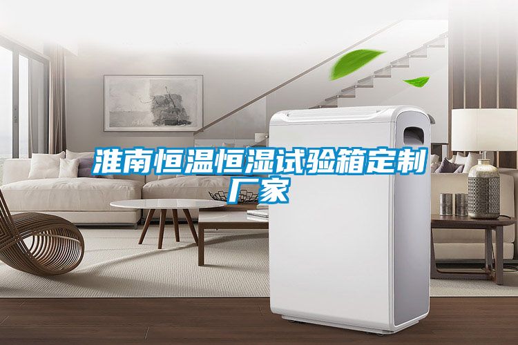 淮南恒溫恒濕試驗箱定制廠家