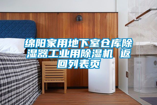綿陽家用地下室倉(cāng)庫(kù)除濕器工業(yè)用除濕機(jī) 返回列表頁(yè)