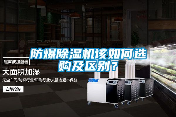 防爆除濕機該如何選購及區別？