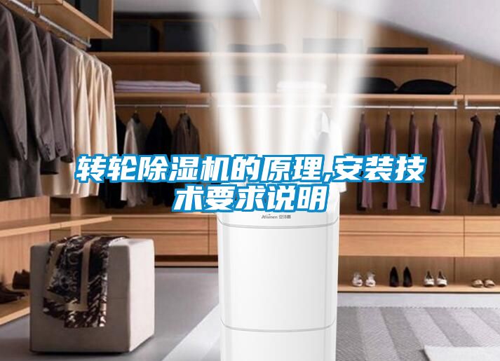 轉(zhuǎn)輪除濕機(jī)的原理,安裝技術(shù)要求說明