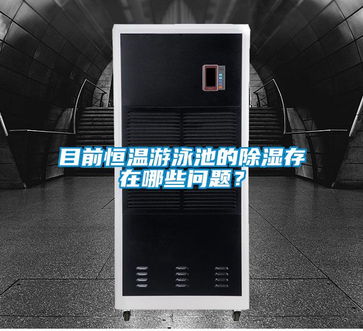 目前恒溫游泳池的除濕存在哪些問(wèn)題？