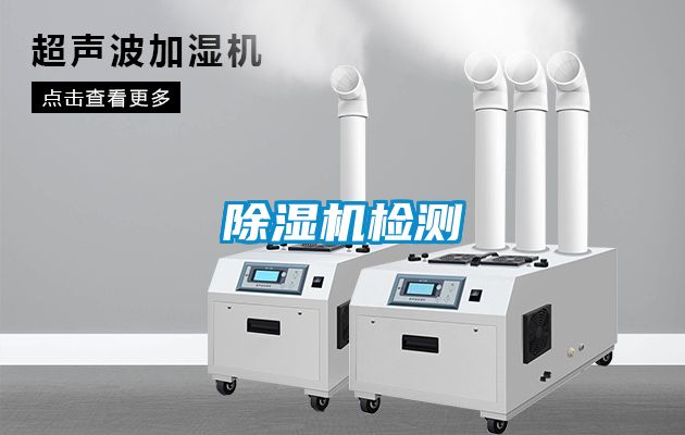 除濕機(jī)檢測(cè)