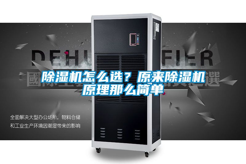 除濕機(jī)怎么選？原來(lái)除濕機(jī)原理那么簡(jiǎn)單