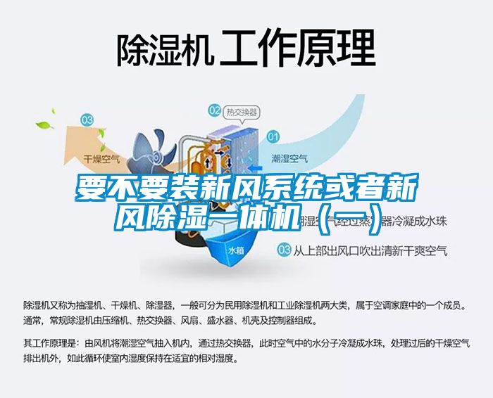 要不要裝新風系統(tǒng)或者新風除濕一體機（一）