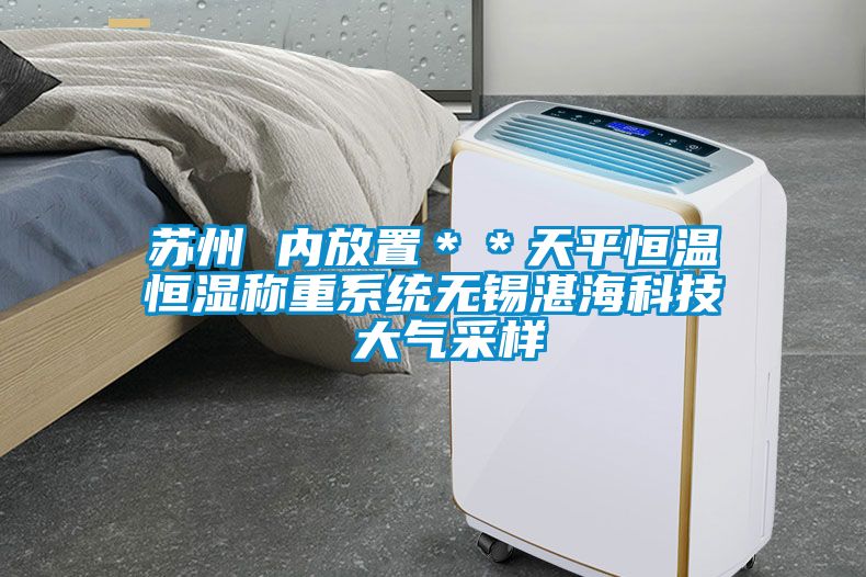 蘇州 內(nèi)放置＊＊天平恒溫恒濕稱重系統(tǒng)無錫湛海科技 大氣采樣