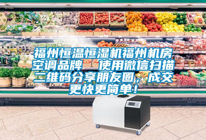 福州恒溫恒濕機福州機房空調品牌  使用微信掃描二維碼分享朋友圈，成交更快更簡單！